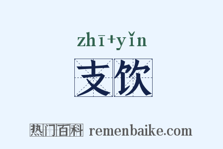 支饮是什么意思的图片